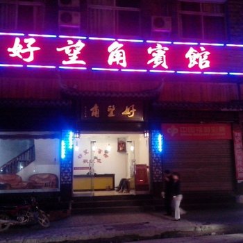 凤凰好望角客栈