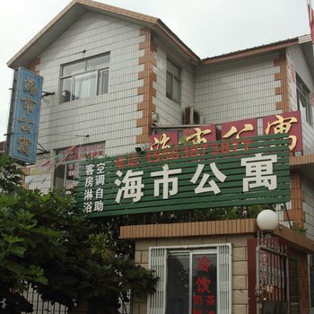 蓬莱海市公寓
