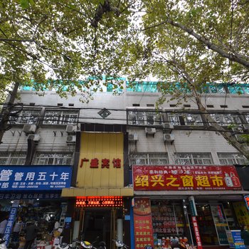 马鞍山广盛宾馆