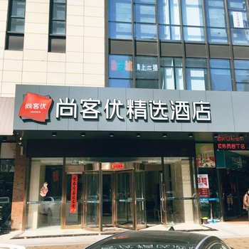 尚客优精选酒店无锡苏宁天御广场店酒店提供图片