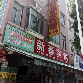 清远英德新春宾馆酒店提供图片