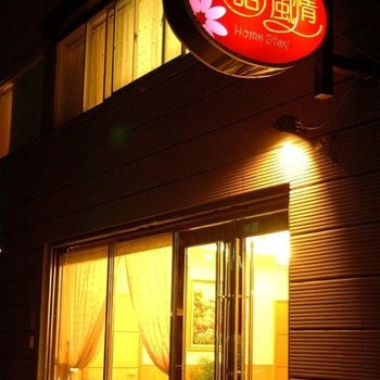 花莲花语风情民宿酒店提供图片