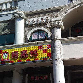 呼伦贝尔喜来乐旅店酒店提供图片