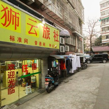 南京云狮旅社