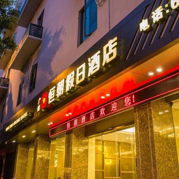 恒朝假日酒店(广州芳村花地湾店)