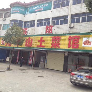 青阳九华山土菜馆酒店提供图片