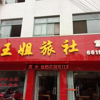 常德王姐旅社酒店提供图片