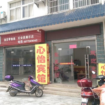 红安心怡宾馆酒店提供图片