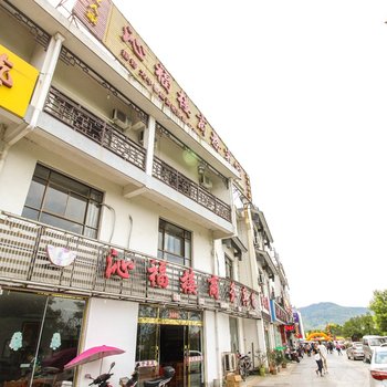 青阳九华山沁福楼商务宾馆酒店提供图片