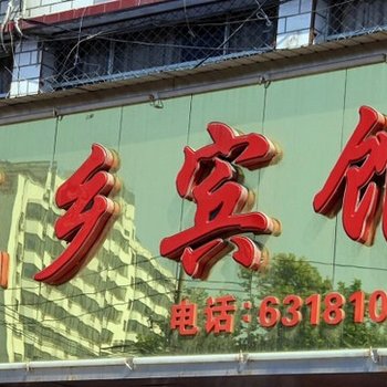 南阳城乡宾馆酒店提供图片