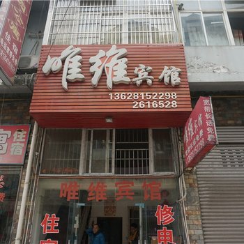 雅安唯唯宾馆酒店提供图片