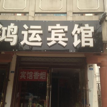 宿迁鸿运宾馆酒店提供图片