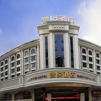 深圳宝悦酒店(西乡地铁站店)