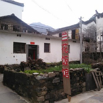 婺源兰花饭馆酒店提供图片