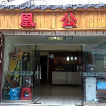 张家界凤凰公寓酒店提供图片