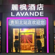 麗枫酒店贵阳北站店