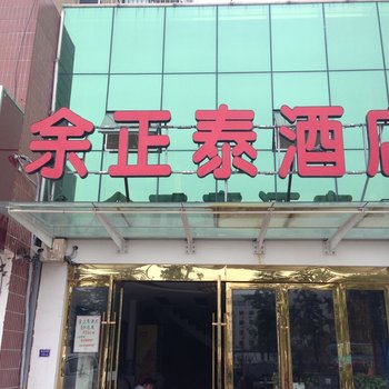 连云港余正泰酒店酒店提供图片