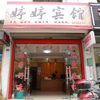 歙县婷婷宾馆酒店提供图片