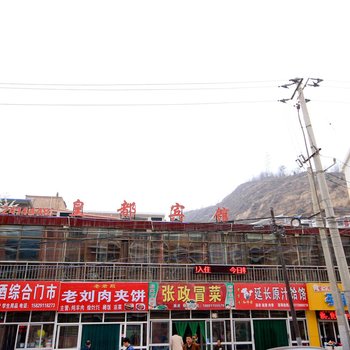 延安皇都宾馆