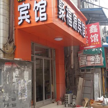 泰安聚福源宾馆