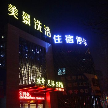 晋城美景(黄花街店)酒店提供图片