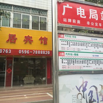 南靖友缘居宾馆酒店提供图片