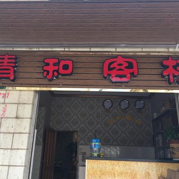 安宁清和客栈酒店提供图片