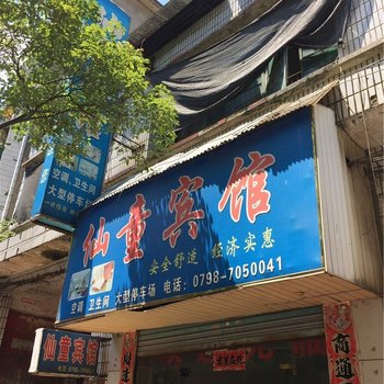 景德镇乐平仙童旅馆酒店提供图片