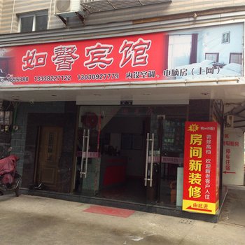 福鼎如馨宾馆酒店提供图片