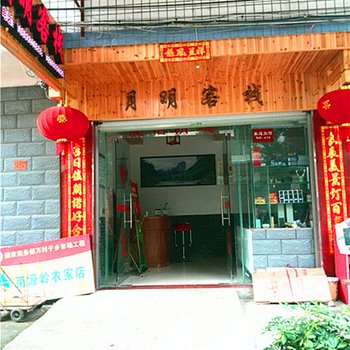 武夷山月明客栈酒店提供图片