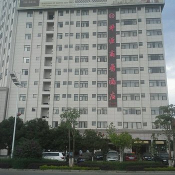 临沧华源商务酒店酒店提供图片