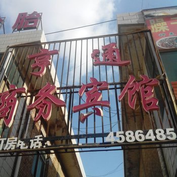 定边亨通商务宾馆