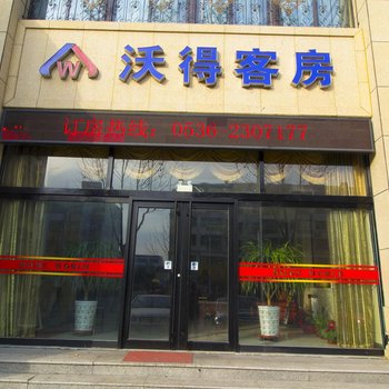 高密沃得客房酒店提供图片