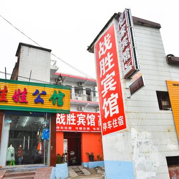 内乡战胜宾馆