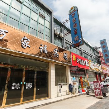 淮安万家福宾馆