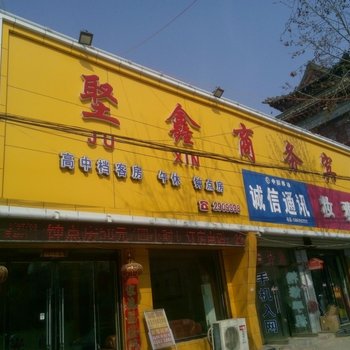 莘县埾鑫商务宾馆酒店提供图片