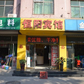 鹿泉恒阳宾馆酒店提供图片