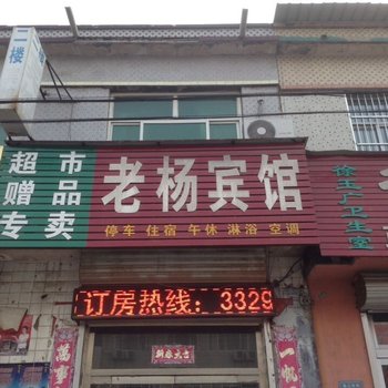 深州老杨宾馆酒店提供图片