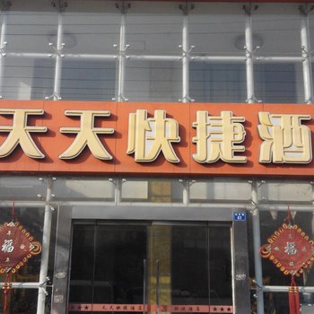 亳州天天快捷酒店酒店提供图片