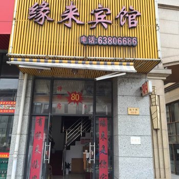 临安缘来宾馆酒店提供图片