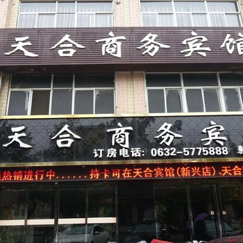 滕州天合商务宾馆(新兴路店)酒店提供图片