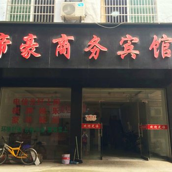 德兴帝豪商务宾馆酒店提供图片