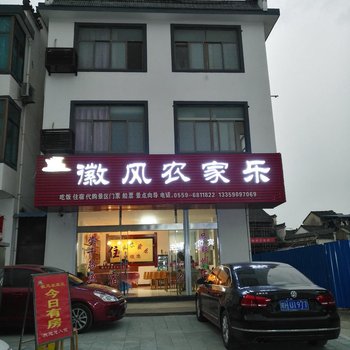 歙县深渡徽风农家乐酒店提供图片