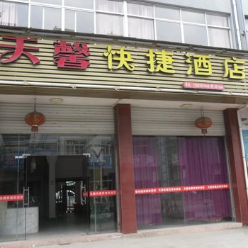 开化马金天馨快捷宾馆酒店提供图片