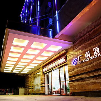 南站酒店(广州高铁店)