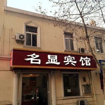 青岛名显宾馆栈桥店酒店提供图片