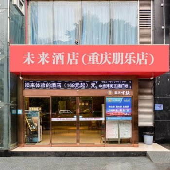 朋乐酒店(重庆红旗河沟地铁站店)