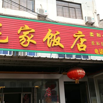 黄山歙县毛家饭店酒店提供图片