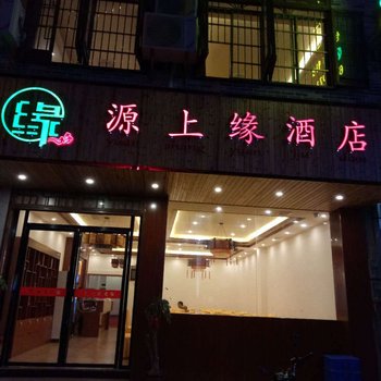 昭平源上缘酒店酒店提供图片