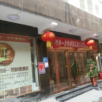 许昌时尚一龙快捷酒店酒店提供图片